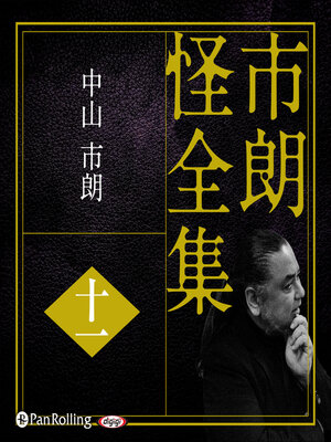 cover image of 市朗怪全集 十一